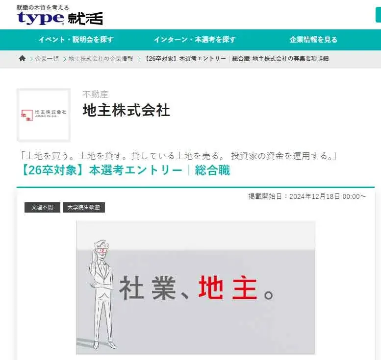 地主株式会社の求人情報