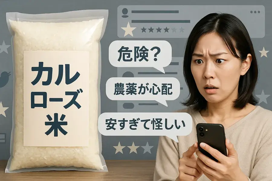 「カルローズ米は危険」と言われる理由とは？