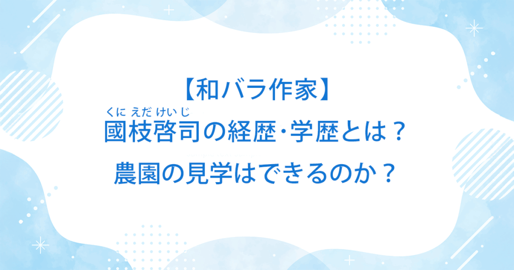 【和バラ作家】國枝啓司の経歴・学歴とは？農園の見学はできるのか？